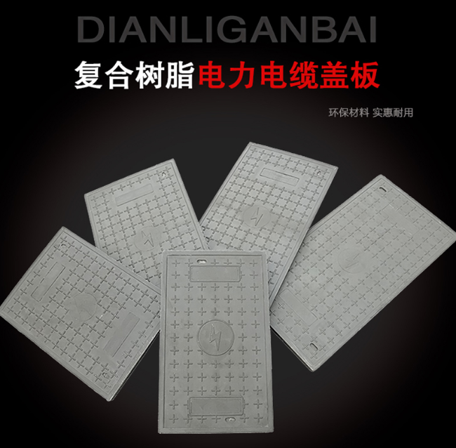浩口原种场树脂复合电力盖板展示